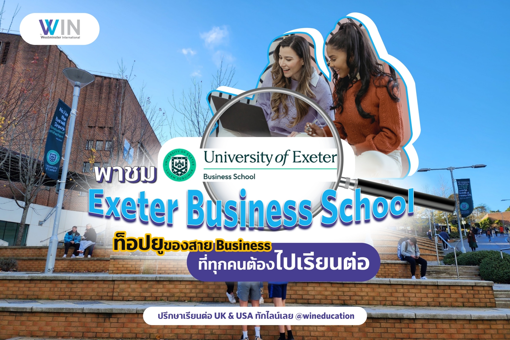You are currently viewing University of Exeter ท็อปยูของสาย Business ที่ทุกคนต้องไปเรียนต่อ